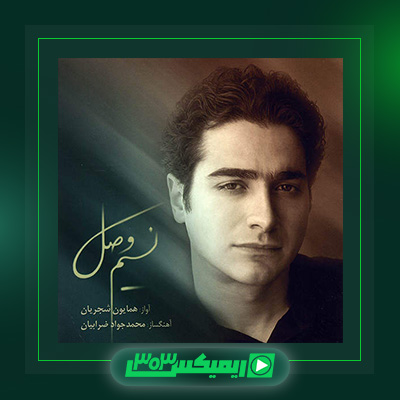 دانلود آهنگ همایون شجریان  به نام آلبوم نسیم وصل