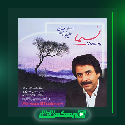 دانلود آهنگ علیرضا افتخاری  به نام نسیما