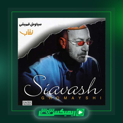 دانلود آهنگ سیاوش قمیشی  به نام آلبوم نقاب
