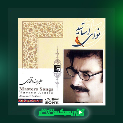 دانلود آهنگ علیرضا افتخاری  به نام نوای اساتید