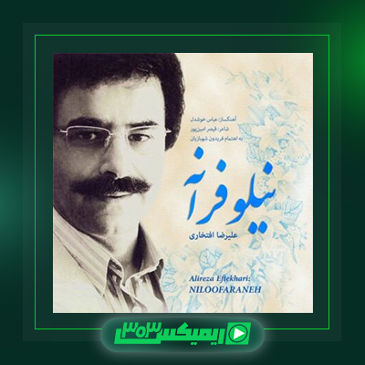 دانلود آهنگ علیرضا افتخاری  به نام نیلوفرانه