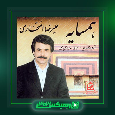 دانلود آهنگ علیرضا افتخاری  به نام همسایه