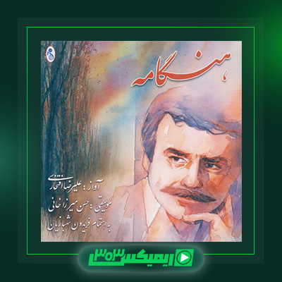 دانلود آهنگ علیرضا افتخاری  به نام هنگامه