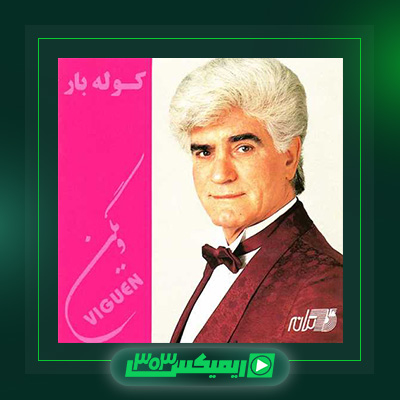 دانلود آهنگ ویگن  به نام آلبوم کوله بار