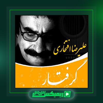 دانلود آهنگ علیرضا افتخاری  به نام گرفتار