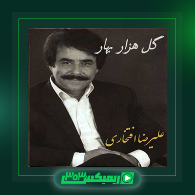 دانلود آهنگ علیرضا افتخاری  به نام گل هزار بهار