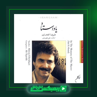 دانلود آهنگ علیرضا افتخاری  به نام یاد استاد