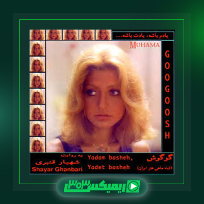 دانلود آهنگ گوگوش  به نام آلبوم یادم باشه یادت باشه