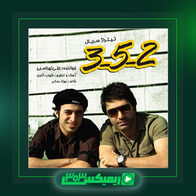 دانلود آهنگ علی لهراسبی  به نام ۲/۵/۲۰۰۳