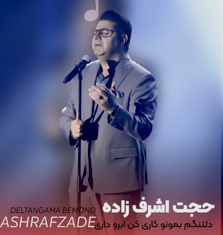 دانلود آهنگ حجت اشرف زاده  به نام آهنگ آبرو داری کن