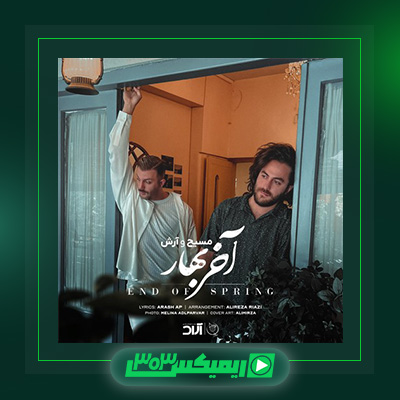 دانلود آهنگ مسیح و آرش  به نام آخر بهار