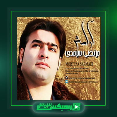 دانلود آهنگ مرتضی سرمدی  به نام آرامش