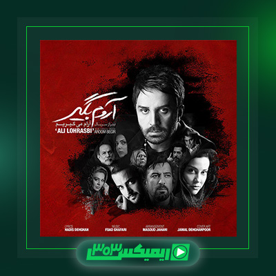 دانلود آهنگ علی لهراسبی  به نام آروم بگیر