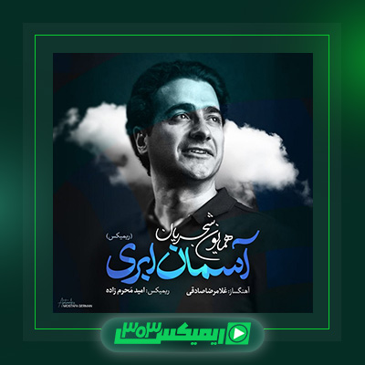 دانلود آهنگ همایون شجریان  به نام آسمان ابری