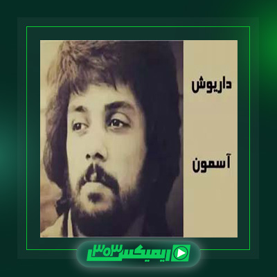 دانلود آهنگ داریوش اقبالی  به نام آسمون