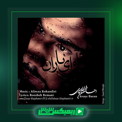دانلود آهنگ احسان خواجه امیری  به نام آوای باران