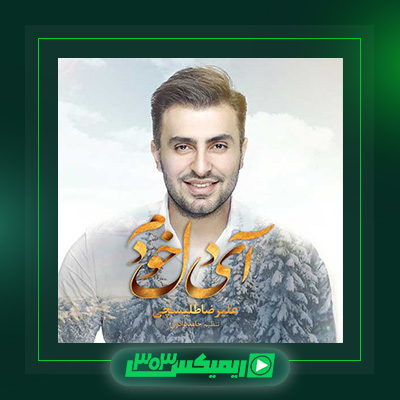 دانلود آهنگ علیرضا طلیسچی  به نام آی دل خودم