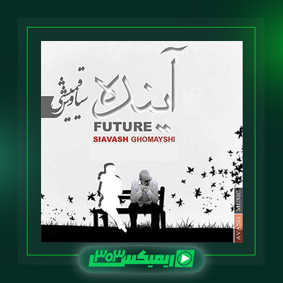 دانلود آهنگ سیاوش قمیشی  به نام آینده