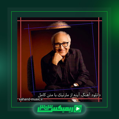 دانلود آهنگ مارتیک  به نام آینه