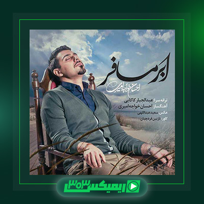 دانلود آهنگ احسان خواجه امیری  به نام ابر مسافر