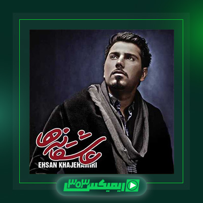 دانلود آهنگ احسان خواجه امیری  به نام احساس آرامش