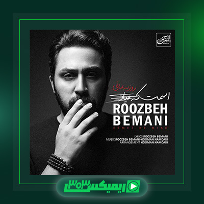 دانلود آهنگ روزبه بمانی  به نام اسمت که میاد