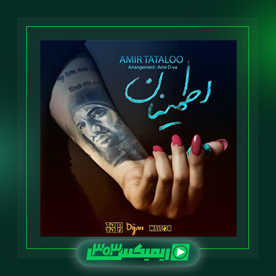دانلود آهنگ امیر تتلو  به نام اطمینان