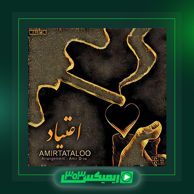 دانلود آهنگ امیر تتلو  به نام اعتیاد