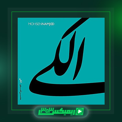 دانلود آهنگ محسن نامجو  به نام الکی