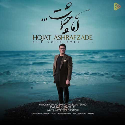 دانلود آهنگ حجت اشرف زاده  به نام آهنگ اما چشمات