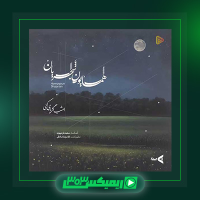 دانلود آهنگ همایون شجریان  به نام امشب اگر یاری کنی