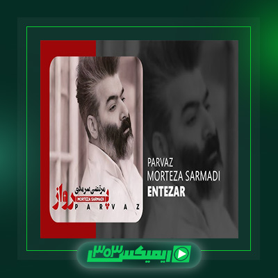 دانلود آهنگ مرتضی سرمدی  به نام انتظار