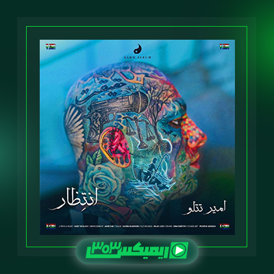 دانلود آهنگ امیر تتلو  به نام انتظار
