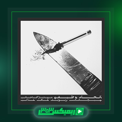 دانلود آهنگ هیچکس  به نام انجام وظیفه