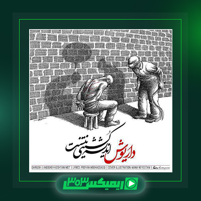 دانلود آهنگ داریوش اقبالی  به نام اندیشه کشتنی نیست