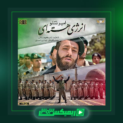 دانلود آهنگ امیر تتلو  به نام انرژی هسته ای