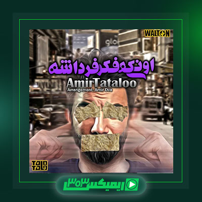 دانلود آهنگ امیر تتلو  به نام اونیکی که فکره فرداشه