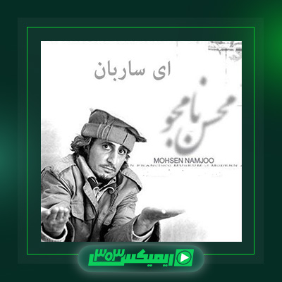 دانلود آهنگ محسن نامجو  به نام ساربان