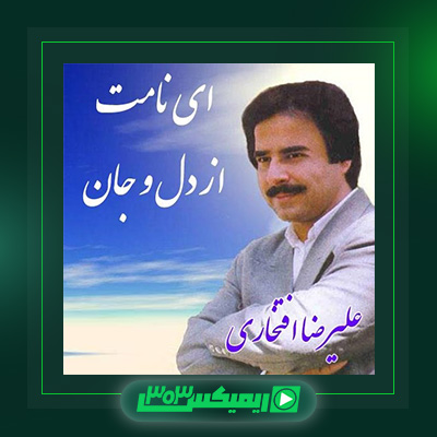 دانلود آهنگ علیرضا افتخاری  به نام ای نامت