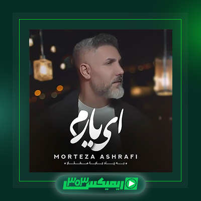 دانلود آهنگ مرتضی اشرفی  به نام ای یارم