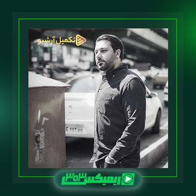 دانلود آهنگ احسان خواجه امیری  به نام این حقم نیست