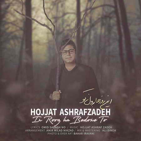 دانلود آهنگ حجت اشرف زاده  به نام آهنگ این روزها بدون تو