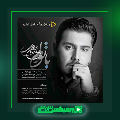 دانلود آهنگ احسان خواجه امیری  به نام با توام