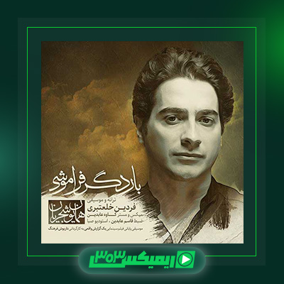 دانلود آهنگ همایون شجریان  به نام بار دگر فراموشی