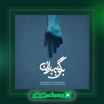 دانلود آهنگ محسن نامجو  به نام باران