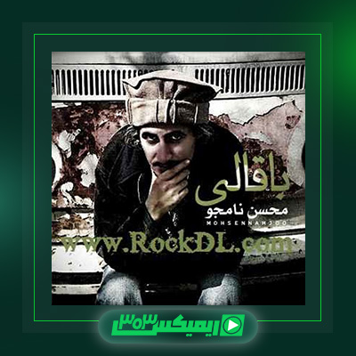 دانلود آهنگ محسن نامجو  به نام باقالی