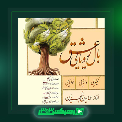 دانلود آهنگ همایون شجریان  به نام بال رویایی عشق