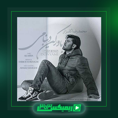 دانلود آهنگ محمد رضا گلزار  به نام باور کن دنیامی
