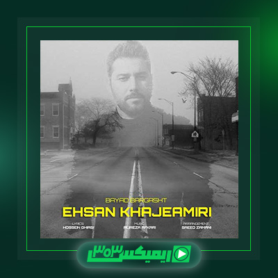 دانلود آهنگ احسان خواجه امیری  به نام باید برگشت