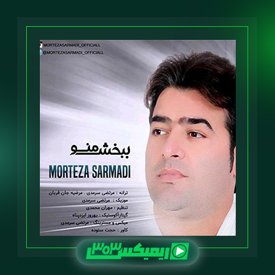 دانلود آهنگ مرتضی سرمدی  به نام ببخش منو